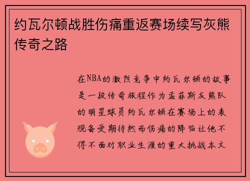 约瓦尔顿战胜伤痛重返赛场续写灰熊传奇之路