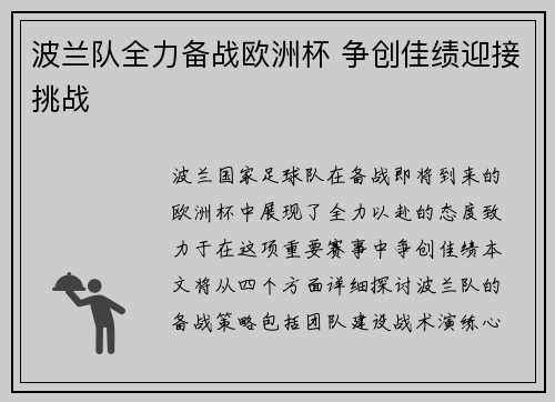 波兰队全力备战欧洲杯 争创佳绩迎接挑战