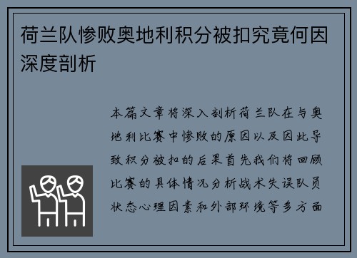荷兰队惨败奥地利积分被扣究竟何因深度剖析