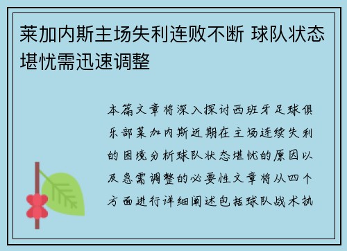 莱加内斯主场失利连败不断 球队状态堪忧需迅速调整