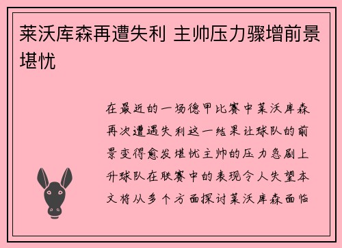 莱沃库森再遭失利 主帅压力骤增前景堪忧