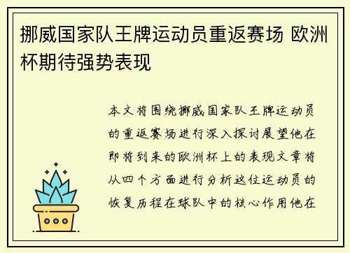 挪威国家队王牌运动员重返赛场 欧洲杯期待强势表现