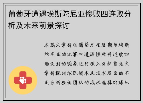 葡萄牙遭遇埃斯陀尼亚惨败四连败分析及未来前景探讨