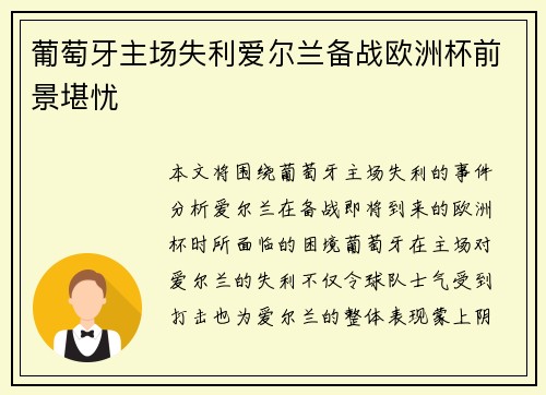 葡萄牙主场失利爱尔兰备战欧洲杯前景堪忧
