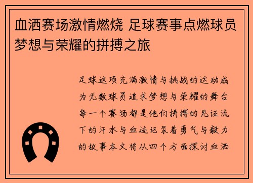 血洒赛场激情燃烧 足球赛事点燃球员梦想与荣耀的拼搏之旅
