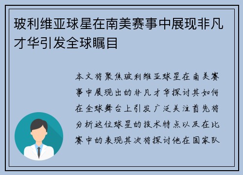 玻利维亚球星在南美赛事中展现非凡才华引发全球瞩目