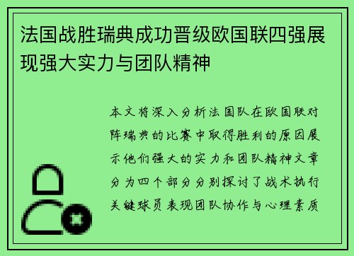 法国战胜瑞典成功晋级欧国联四强展现强大实力与团队精神