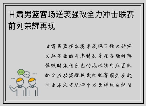 甘肃男篮客场逆袭强敌全力冲击联赛前列荣耀再现