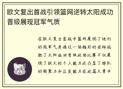 欧文复出首战引领篮网逆转太阳成功晋级展现冠军气质