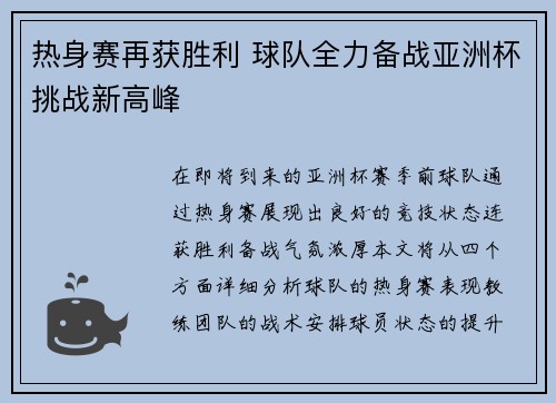 热身赛再获胜利 球队全力备战亚洲杯挑战新高峰
