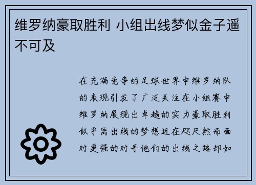 维罗纳豪取胜利 小组出线梦似金子遥不可及