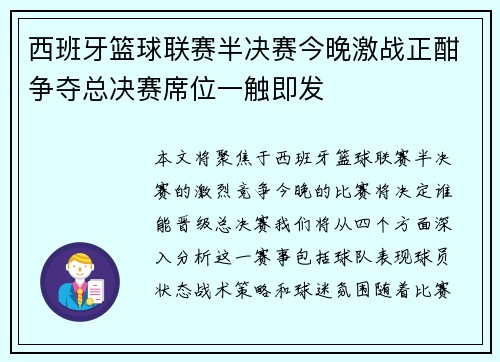 西班牙篮球联赛半决赛今晚激战正酣争夺总决赛席位一触即发