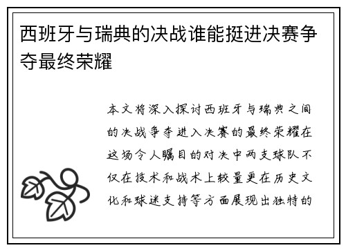 西班牙与瑞典的决战谁能挺进决赛争夺最终荣耀