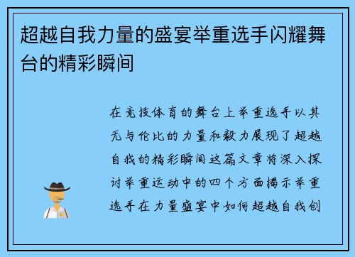 超越自我力量的盛宴举重选手闪耀舞台的精彩瞬间