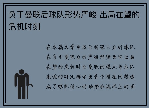 负于曼联后球队形势严峻 出局在望的危机时刻