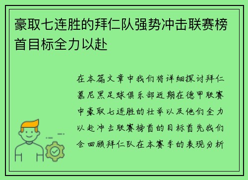 豪取七连胜的拜仁队强势冲击联赛榜首目标全力以赴