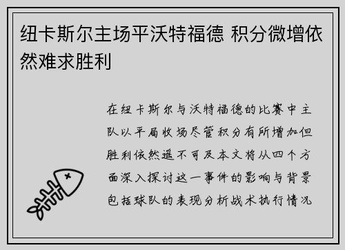 纽卡斯尔主场平沃特福德 积分微增依然难求胜利