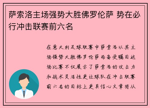 萨索洛主场强势大胜佛罗伦萨 势在必行冲击联赛前六名