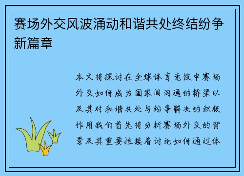 赛场外交风波涌动和谐共处终结纷争新篇章