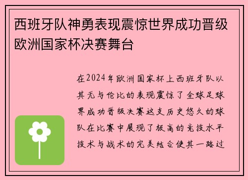 西班牙队神勇表现震惊世界成功晋级欧洲国家杯决赛舞台
