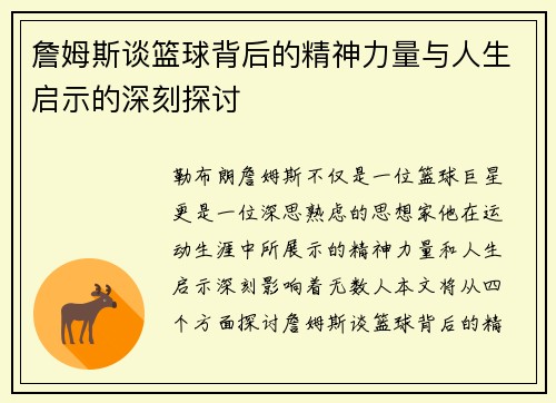 詹姆斯谈篮球背后的精神力量与人生启示的深刻探讨