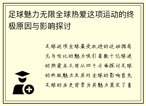 足球魅力无限全球热爱这项运动的终极原因与影响探讨