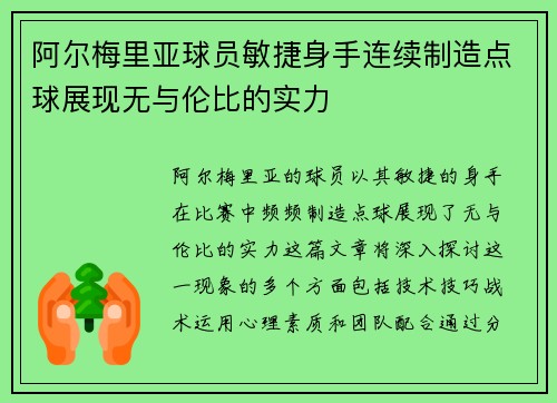 阿尔梅里亚球员敏捷身手连续制造点球展现无与伦比的实力