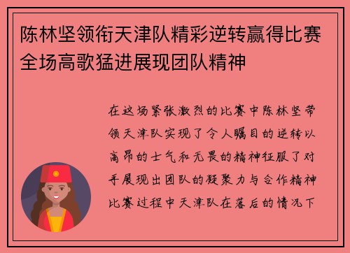 陈林坚领衔天津队精彩逆转赢得比赛全场高歌猛进展现团队精神