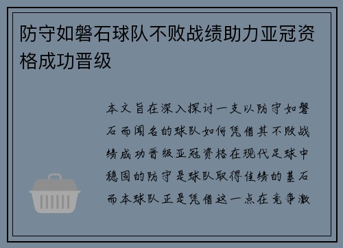 防守如磐石球队不败战绩助力亚冠资格成功晋级