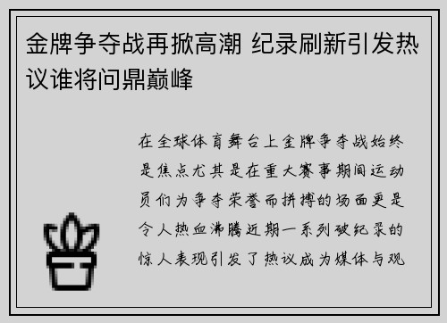 金牌争夺战再掀高潮 纪录刷新引发热议谁将问鼎巅峰