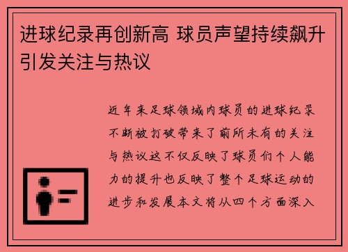 进球纪录再创新高 球员声望持续飙升引发关注与热议