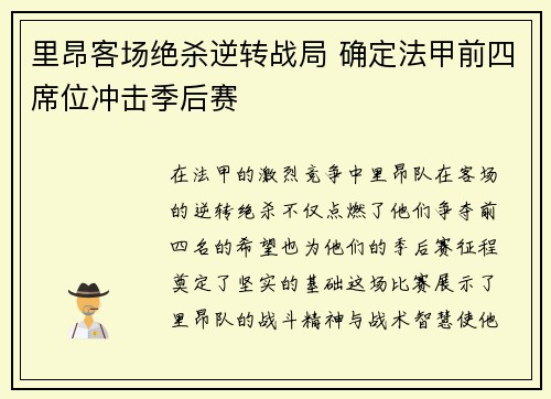 里昂客场绝杀逆转战局 确定法甲前四席位冲击季后赛