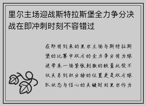 里尔主场迎战斯特拉斯堡全力争分决战在即冲刺时刻不容错过