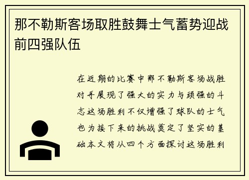 那不勒斯客场取胜鼓舞士气蓄势迎战前四强队伍
