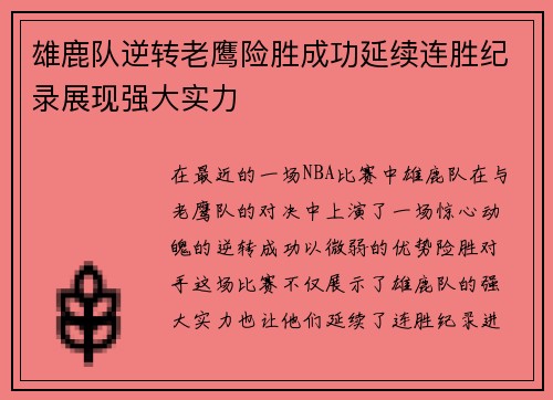 雄鹿队逆转老鹰险胜成功延续连胜纪录展现强大实力