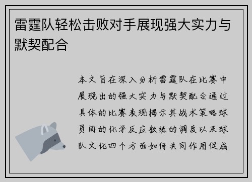 雷霆队轻松击败对手展现强大实力与默契配合