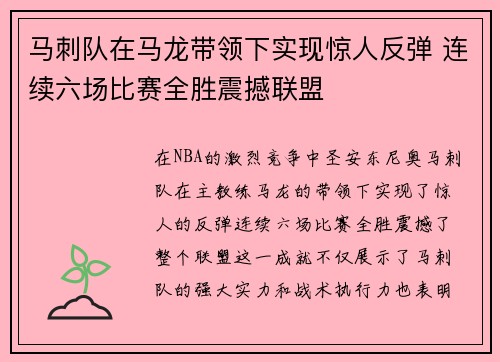 马刺队在马龙带领下实现惊人反弹 连续六场比赛全胜震撼联盟