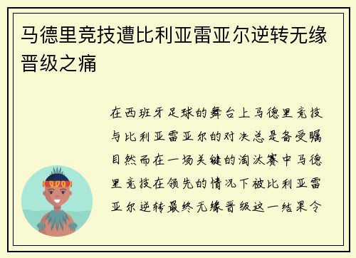 马德里竞技遭比利亚雷亚尔逆转无缘晋级之痛
