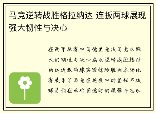 马竞逆转战胜格拉纳达 连扳两球展现强大韧性与决心