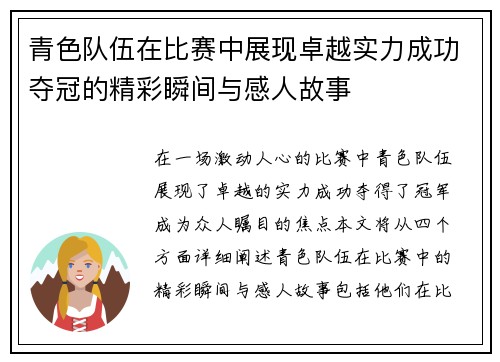 青色队伍在比赛中展现卓越实力成功夺冠的精彩瞬间与感人故事