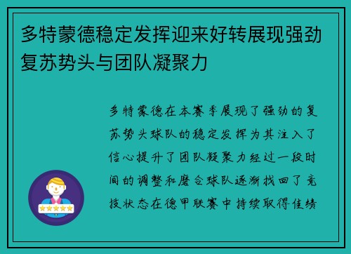 多特蒙德稳定发挥迎来好转展现强劲复苏势头与团队凝聚力