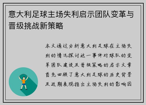 意大利足球主场失利启示团队变革与晋级挑战新策略