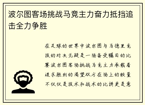 波尔图客场挑战马竞主力奋力抵挡追击全力争胜