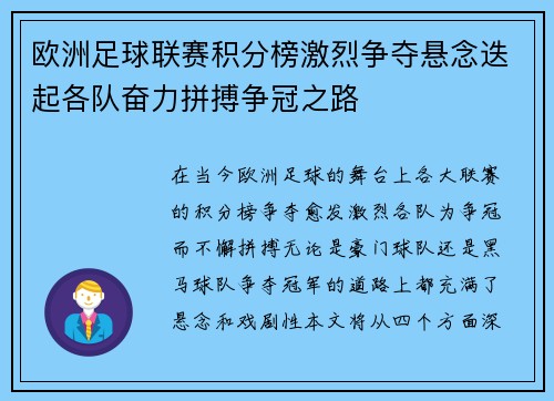 欧洲足球联赛积分榜激烈争夺悬念迭起各队奋力拼搏争冠之路