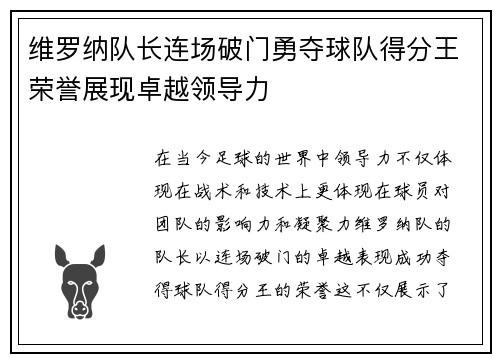 维罗纳队长连场破门勇夺球队得分王荣誉展现卓越领导力