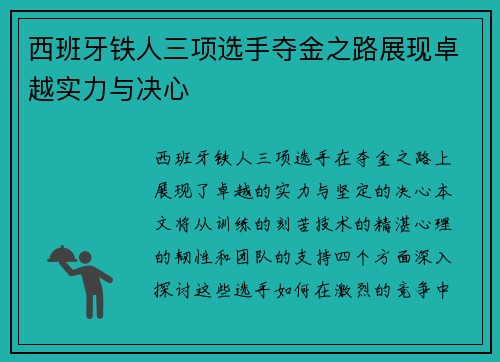 西班牙铁人三项选手夺金之路展现卓越实力与决心