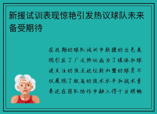新援试训表现惊艳引发热议球队未来备受期待