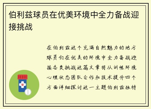 伯利兹球员在优美环境中全力备战迎接挑战