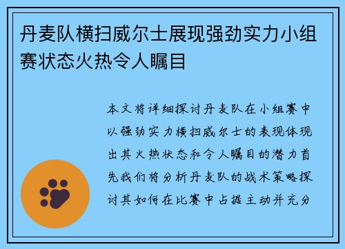 丹麦队横扫威尔士展现强劲实力小组赛状态火热令人瞩目