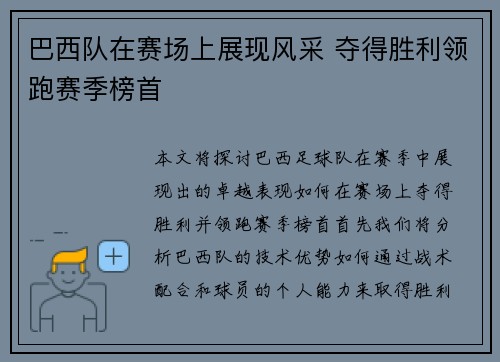 巴西队在赛场上展现风采 夺得胜利领跑赛季榜首